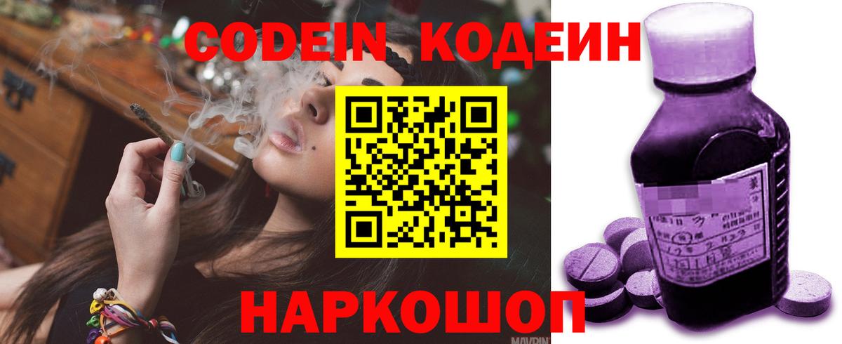 Кодеин Purple Drank  Вход с VPN  Самара 